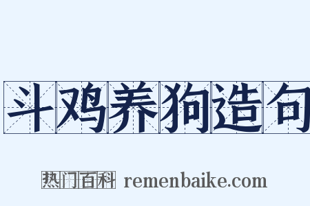 斗鸡养狗造句是什么意思的图片